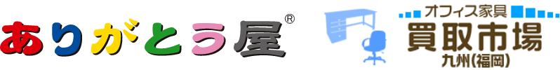 【公式】オフィス家具買取なら買取市場 ❘ 大量ロット・フロア丸ごと高価買取（ありがとう屋福岡）